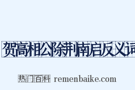 贺高相公除荆南启反义词是什么意思的图片